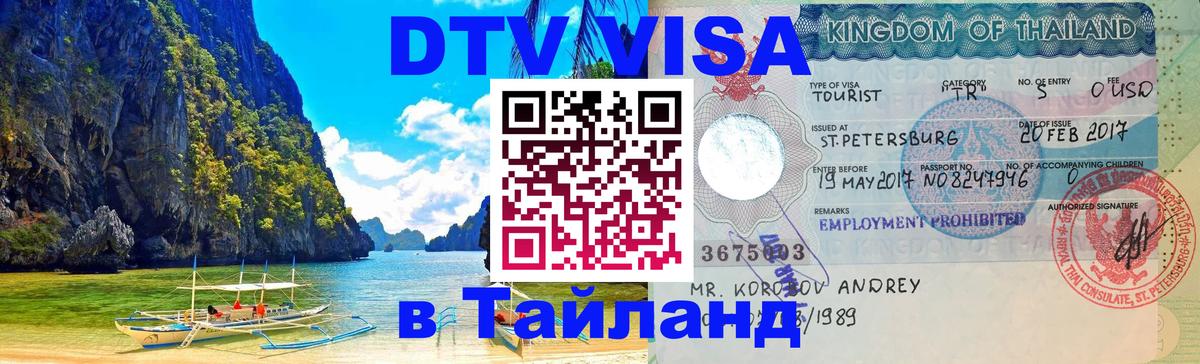 Стоимость и условия DTV визы — оформление в Таиланд под ключ - 