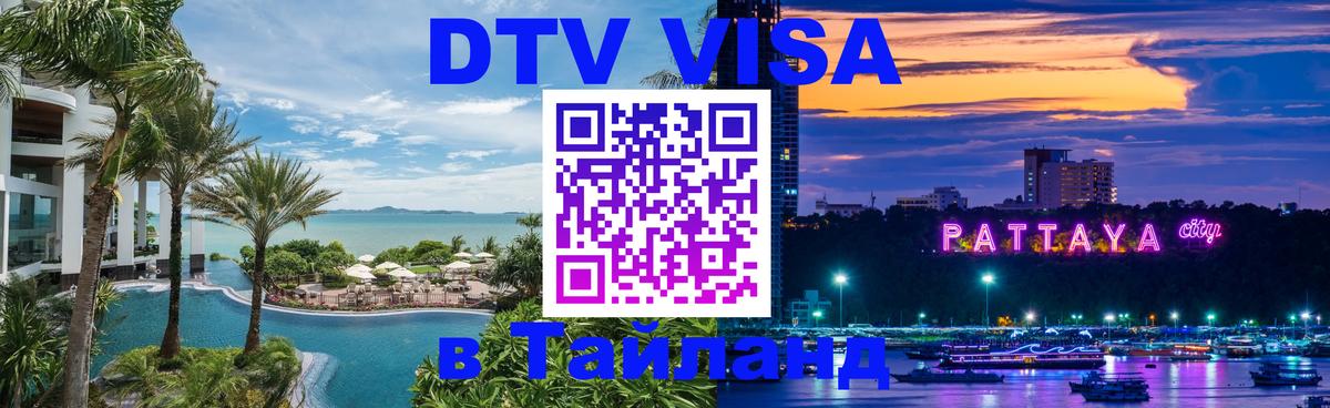 DTV Visa Тайланд купить Аюттхая 