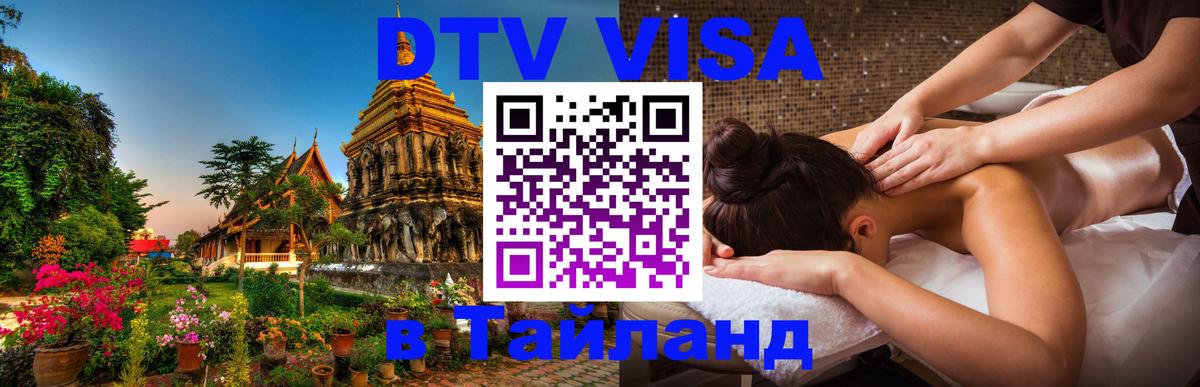 Сколько стоит виза DTV в Тайланд 
