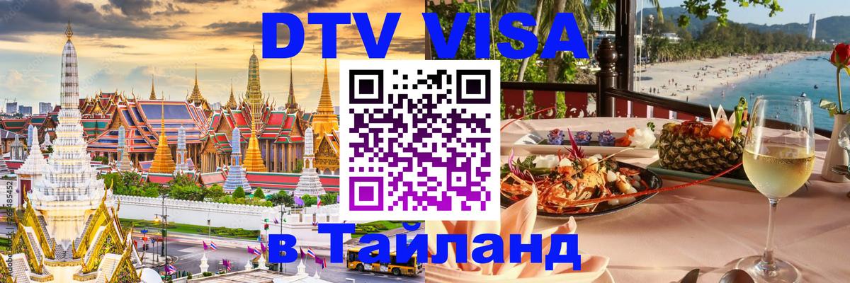 Сколько стоит DTV виза — актуальные цены, оформление даже без документов - Аюттхая  20.11.2025 